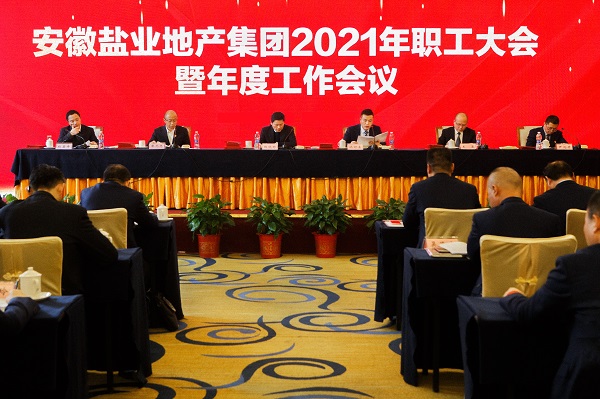 徽鹽地產(chǎn)集團(tuán)公司召開2021年職工大會(huì)
