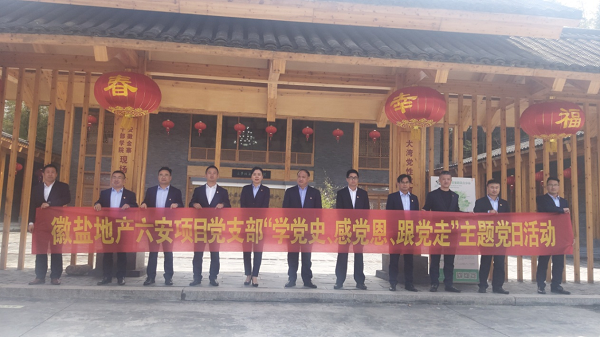 徽鹽地產(chǎn)六安項(xiàng)目黨支部開展“學(xué)黨史、感黨恩、跟黨走”主題黨日活動