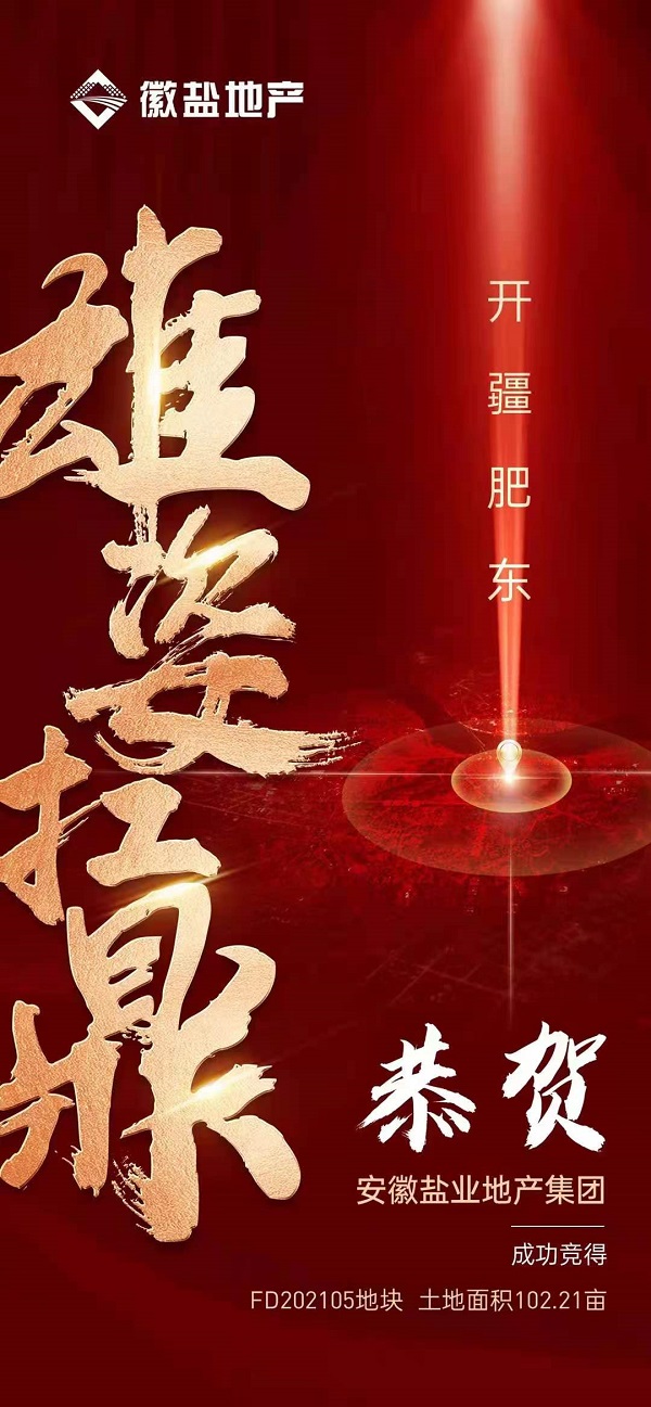 徽鹽地產(chǎn)集團(tuán)競得肥東馬龍山康養(yǎng)項(xiàng)目首批102畝地塊