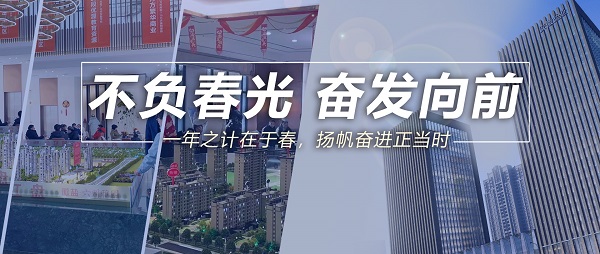 不負春光，奮發(fā)向前！