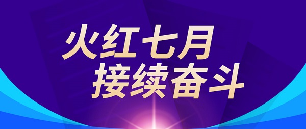 火紅七月 接續奮斗